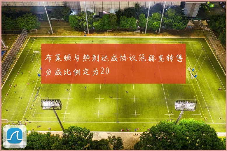 布莱顿与热刺达成协议范赫克转售分成比例定为20