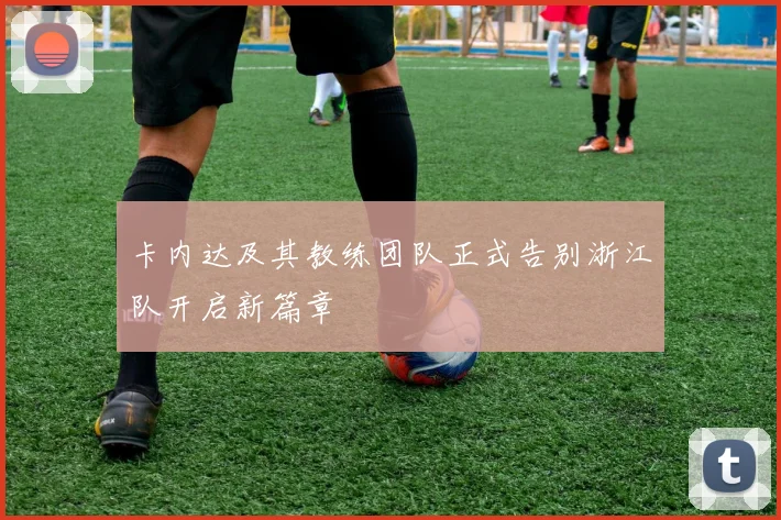 卡内达及其教练团队正式告别浙江队开启新篇章