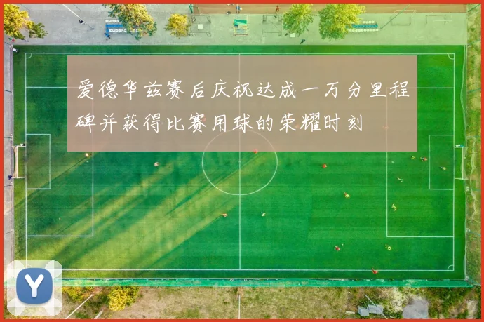 爱德华兹赛后庆祝达成一万分里程碑并获得比赛用球的荣耀时刻