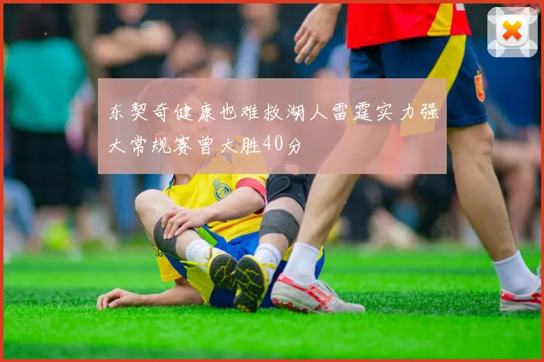 东契奇健康也难救湖人雷霆实力强大常规赛曾大胜40分