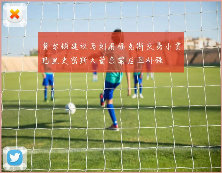 费尔顿建议马刺用福克斯交易小贾巴里史密斯火箭急需后卫补强