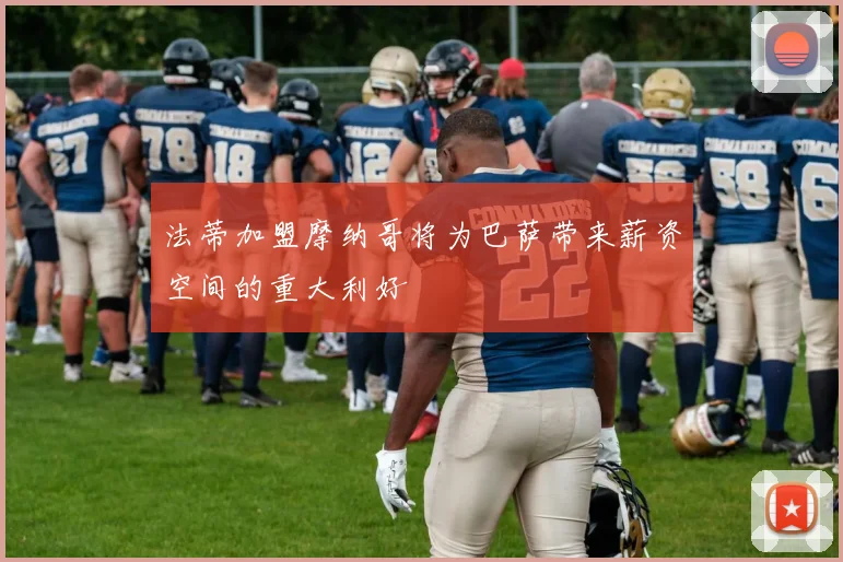 法蒂加盟摩纳哥将为巴萨带来薪资空间的重大利好