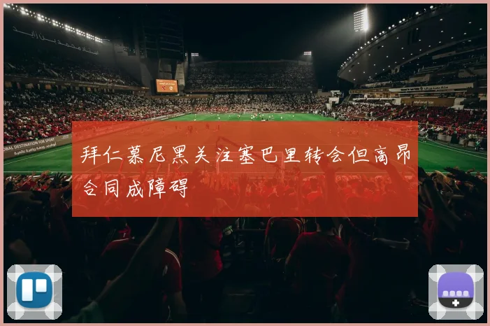 拜仁慕尼黑关注塞巴里转会但高昂合同成障碍