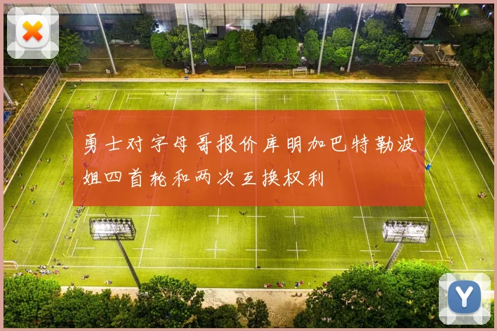 勇士对字母哥报价库明加巴特勒波姐四首轮和两次互换权利
