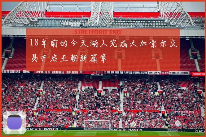 18年前的今天湖人完成大加索尔交易开启王朝新篇章