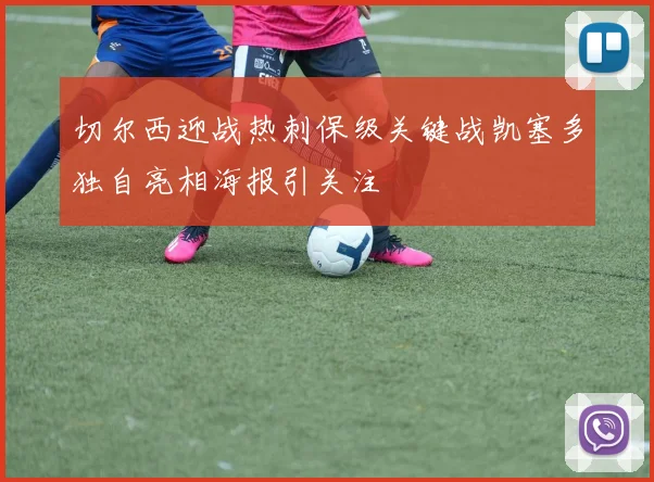 切尔西迎战热刺保级关键战凯塞多独自亮相海报引关注