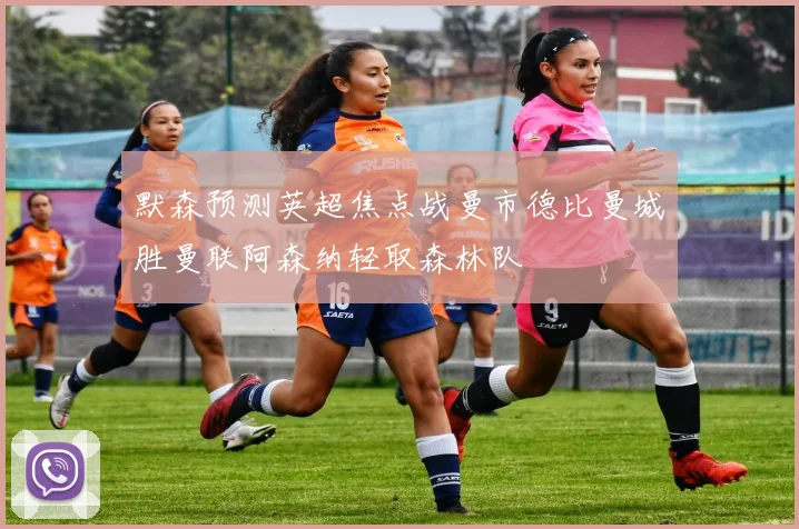 默森预测英超焦点战曼市德比曼城胜曼联阿森纳轻取森林队
